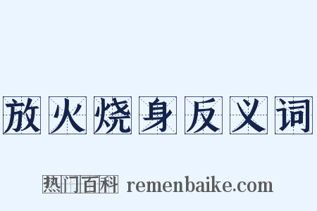 放火烧身反义词是什么意思的图片
